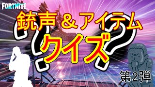 【FORTNITE】人気シリーズ！銃声＆アイテムクイズ第2弾 挑戦者求む！