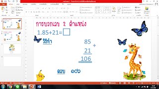 สอนสร้างสื่อการสอนจาก PowerPoint ง่ายๆ สื่อการสอนคณิตศาสตร์ โดยครูจูน