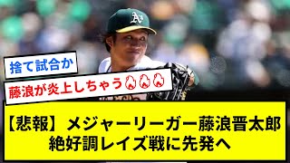 【悲報】メジャーリーガー藤浪晋太郎絶好調レイズ戦に先発へ【反応集】【プロ野球反応集】【2chスレ】【1分動画】【5chスレ】