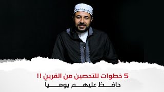 ٥ خطوات للتحصين من القرين !! حافظ عليهم يومياً