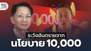 ฟังเหตุและผล อดีต รมว.คลัง เปิดข้อกังวล นโยบายเงินดิจิทัล 10,000