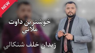 زيدان خلف شنكالي حفلة جديدة ملاني شنكالى