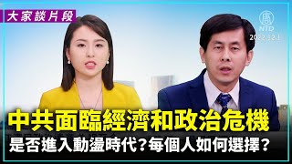 【大家談片段】 中共面臨經濟和政治危機 中國是否進入動盪時代？每個人都站在歷史的十字路口 該如何選擇？| #新唐人電視台