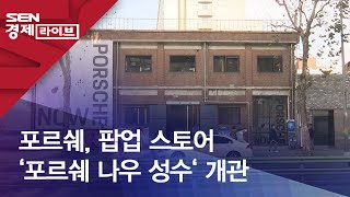 포르쉐, 팝업 스토어 ‘포르쉐 나우 성수‘ 개관