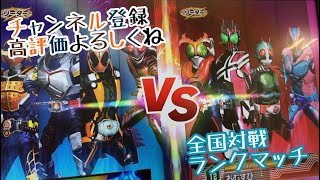 ガンバレジェンズ3弾【全国対戦ランクマッチ】#ガンバレジェンズ#仮面ライダー