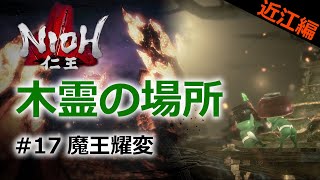 【仁王 木霊】#17「魔王耀変」木霊の場所を紹介！