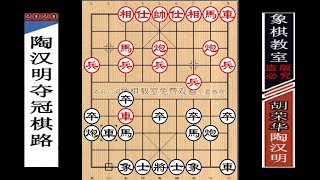 陶汉明夺冠棋路：误中“胡荣华·布局陷阱”后，疯狂弃子强杀【象棋教室】