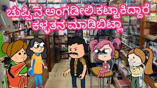 ಚುಪ್ಪಿ ನ ಅಂಗಡೀಲಿ ಕಟ್ಟಾಕಿದ್ದಾರೆ  | ಪಾಪ ಚುಪ್ಪಿ