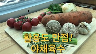 야채육수 활용도 만점! 프랑스요리🇫🇷