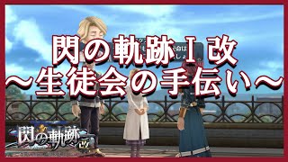 【#378】【PS4】【イベントまとめ】閃の軌跡・改 学院祭の準備　最終調整