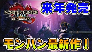 【モンハンサンブレイク】モンハン最新作発表！！新モンスターはあの禁忌古龍との関係が!?【モンハン最新作/MHサンブレイク/モンハンライズ】【モンスターハンターライズ:サンブレイク】