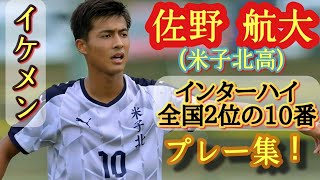 フットサル仕込みのテクニック【佐野航大】米子北高3年。プレー集！高校サッカー。Kodai Sano