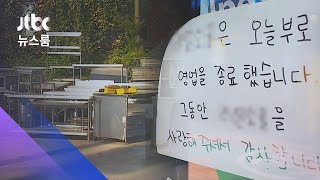 추석 앞두고 문 닫은 가게들…철거업체 '씁쓸한 대목' / JTBC 뉴스룸