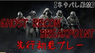 【GHOST RECON:BP】遂にｷﾀー！！先行初見プレー！【ネタバレ厳禁】