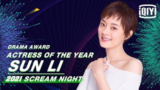 Actress Of The Year: Sun Li | 2021 iQIYI Scream Night | iQIYI