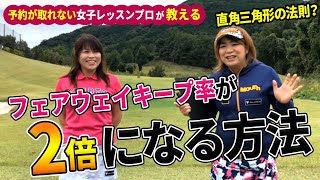 プロドラコンでフェアウェイキープ率70%越えを実現した女子プロが教える！圧倒的にフェアウェイを捉えられる方法！ドライバーの飛距離アップには曲がらない安心感も必要！フェアウェイキープ率が2倍以上になる！