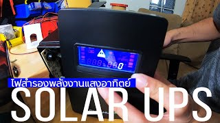 เปลี่ยน UPS พังๆให้เป็น UPS สำรองไฟฟรีจาก Solar Cell | Solar Panel Series EP.6 | HYPETECH