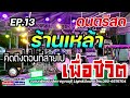 แสดงสดร้านเหล้า เพื่อชีวิตยุค90 คิดถึงตอนที่สายไป ep.13 ดนตรีร้านเหล้าฟังยาวๆ