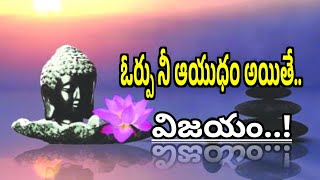 ఓపిక నీ ఆయుధం అయితే విజయం నీ భానిస అవుతుంది|Motivational Video In Telugu|#viralvideo #జీవితాసత్యాలు