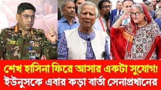 শেখ হাসিনা ফিরে আসার একটা সুযোগ! মুহাম্মদ ইউনুসকে এবার কড়া বার্তা সেনাপ্রধানের? Golam Maula Rony