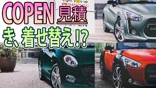 【ダイハツ コペン】見積もり！着せ替え！？軽自動車のオープンカー！！