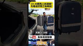 Mazda CX-30 20S Retro Sports Edition 試駕  CX-30跟MAZDA 3又該如何選擇?｜#抖音 #Shorts【#朱朱哥來聊車】@中天車享家CtiCar