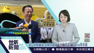 世新新聞  高山茶都嘉義 翁章梁邀請全台民眾跟著Duma尋茶趣