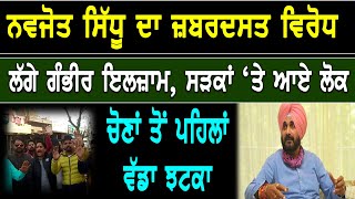 BIG News : Navjot Sidhu ਦਾ ਜ਼ਬਰਦਸਤ ਵਿਰੋਧ, ਲੱਗੇ ਗੰਭੀਰ ਇਲਜ਼ਾਮ, ਸੜਕਾਂ ‘ਤੇ ਆਏ ਲੋਕ | D5 Channel Punjabi