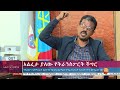 አልፈታ ያለው የትራንስፖርት ችግር ፤ሐምሌ 2 2014 what s new july 9 2022