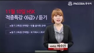 [파고다HSK] 18년도 11월 HSK대비 적중특강 6급 듣기 배수진