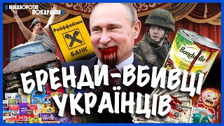 ПРОДАЛИСЬ ЗА РУБЛЬ! Bonduelle ГОДУВАЛИ солдатів РФ. Raiffeisen визнав \