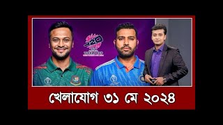 খেলাযোগ ৩১ মে ২০২৪ | খেলাযোগ ৭১ টিভি | খেলার খবর | 71tv খেলাযোগ Today | Khelajog Ekattor Tv