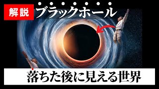 ブラックホールに落ちた時に見える世界 #宇宙