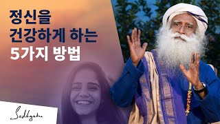 정신을 건강하게 하는 5가지 방법 | 삿구루