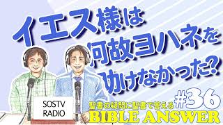 #36 イエス様は何故ヨハネを助けなかった？| Bible Answers －聖書の疑問に聖書で答える |