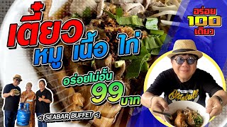 อร่อย 100 เดียว Ep.48 ร้านก๋วยเตี๋ยวบุฟเฟ่ต์ Seabar เมืองเอก