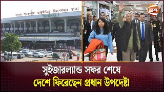 সুইজারল্যান্ড সফর শেষে দেশে ফিরেছেন প্রধান উপদেষ্টা | Chief Advisor | Channel 24