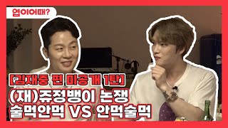 (ENG) 술VS안주 선빵 논쟁은 김재중 전과 후로 나뉜다🥃 [엽이어때] 미공개 파일📂 @김재중