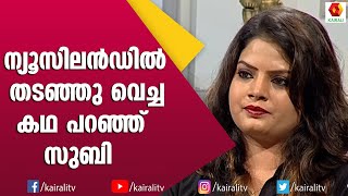 ഡാൻസ്  ജയിലിൽ നിന്നും രക്ഷിച്ച കഥ | Subi Suresh