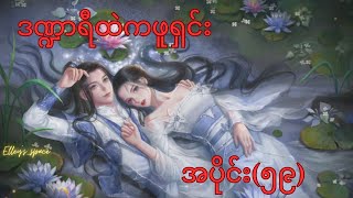 ဒဏ္ဍာရီထဲကဖူရှင်း (အပိုင်း ၅၉)