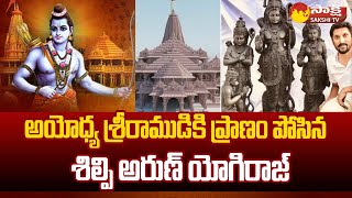 Sculptor Arun Yogiraj: అయోధ్య శ్రీరాముడికి ప్రాణం పోసిన శిల్పి అరుణ్ యోగిరాజ్ | Ayodhya | @SakshiTV