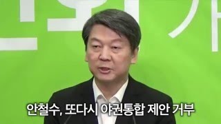 [신현주의 1분] 안철수, 또다시 야권통합 거부