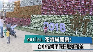 outlet、花海紛開幕！　台中花博平假日遊客落差