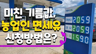 기름 저렴하게 넣는법, 농업인 면세유 신청방법은? 트랙터 110마력에 몇리터나 나올까? - duty-free oil