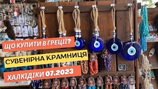 Що купити у Греції? 🧿 Сувенірна крамниця в Халкідікі 🧿 2023. Огляд яскравих товарів на подарунок