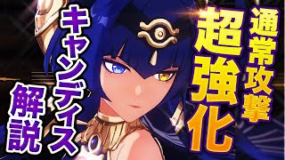 【原神】新星4キャラ　キャンディス解説　実は遠距離キャラのサポートも可能！【げんしん】