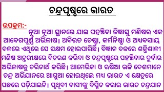 ଚନ୍ଦ୍ରପୃଷ୍ଠରେ ଭାରତ ଓଡ଼ିଆ ରଚନା/Chandra prusthare bharata essay in odia/chandra prusthare bharata#odia