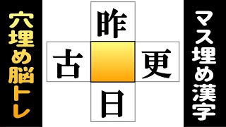 🌐もの忘れ対策のマス埋め漢字クイズ🌐中央の四角に入る漢字は何？判断力を鍛える認知症予防の穴埋め脳トレvol136