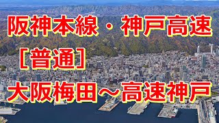 【トラベルマップ】阪神本線・神戸高速線［普通］大阪梅田〜神戸三宮〜高速神戸