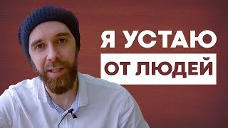 Как быстрее восстанавливаться после общения #интроверты #навыки общения #тонус